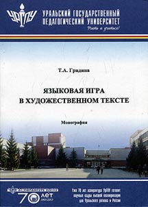 Языковая игра в художественном тексте