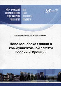 Napoleonovskai︠a︡ epokha v kommunikativnoĭ pami︠a︡ti Rossii i Frant︠s︡ii
