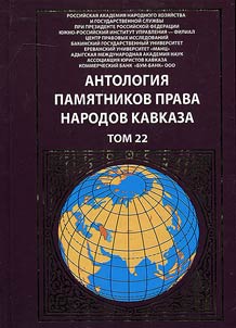 Anthology of the law monuments of the Caucasus peoples