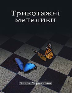 Трикотажні метелики