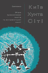 Київ Хунта Сіті