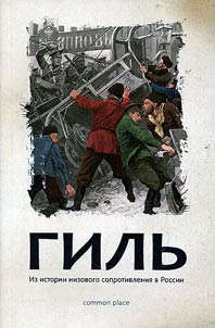 Гиль. Из истории низового сопротивления в России
