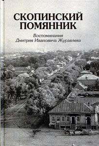 Skopinskiĭ pomi︠a︡nnik