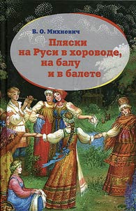 Dancing in Russia in round dance, on ball and ballet