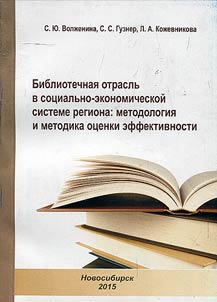 Libraries in socio-economic sphere of the region: methodology and method of estimating efficiency