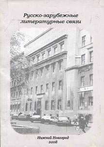 Русско-зарубежные литературные связи