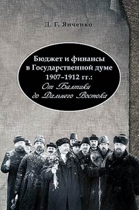 Бюджет и финансы в Государственной думе 1907-1912 гг