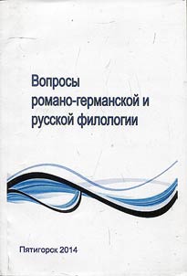 Вопросы романо-германской и русской филологии