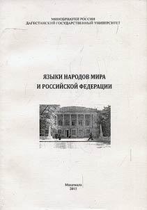 Languages of the peoples of the world and Russian Federation
