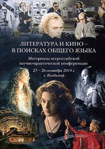 Literature and cinema in search of a common language