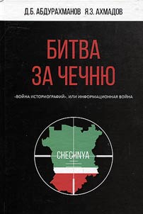 Bitva za Chechni︠u︡. "Voĭna istoriografiĭ", ili informat︠s︡ionnai︠a︡ voĭna