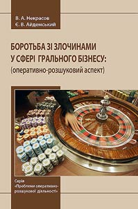 Боротьба зі злочинами у сфері грального бізнесу: оперативно-розшуковий аспект