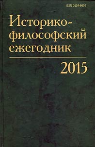 Istoriko-filosofskiĭ ez︠h︡egodnik. 2015