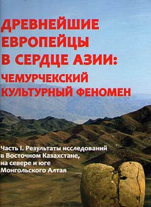 Drevneĭshie evropeĭt︠s︡y v serdt︠s︡e Azii: chemurchekskiĭ kulʹturnyĭ fenomen