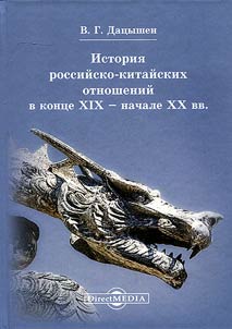 Istorii︠a︡ rossiĭsko-kitaĭskikh otnosheniĭ v kont︠s︡e XIX – nachale XX vv.