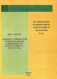 Simbioz etnicheskoĭ i regionalʹnoĭ identichnosti (vtorai︠a︡ polovina XX - nachalo XXI vv.)