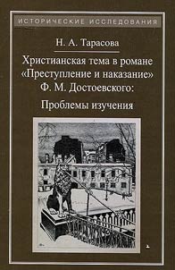 Khristianskai︠a︡ tema v romane F.M. Dostoevskogo "Prestuplenie i nakazanie": problemy izuchenii︠a︡