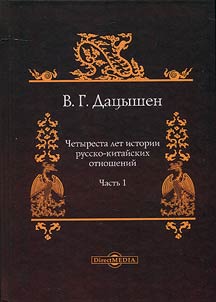 Chetyresta let istorii russko-kitaĭskikh otnosheniĭ