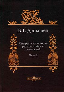 Chetyresta let istorii russko-kitaĭskikh otnosheniĭ