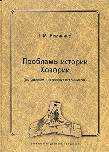 Problemy istorii Khazarii (po dannym vostochnykh istochnikov)