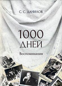 1000 дней. Воспоминания