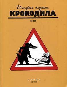 Istorii︠a︡ glazami Krokodila. XX vek. Slova. 1957 - 1979 gg.