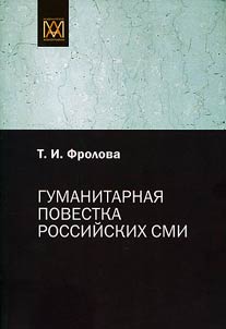 Humanitarian agenda of the Russia media. Journalism, man, society