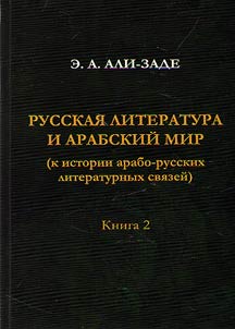 Russkai︠a︡ literatura i arabskiĭ mir