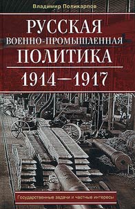 Russkai︠a︡ voenno-promyshlennai︠a︡ politika. 1914-1917