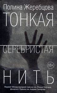 Tonkai︠a︡ serebristai︠a︡ nitʹ