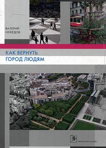 Как вернуть город людям