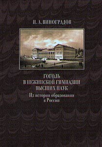 Gogol in Nizhyn gymnasium of higher learning