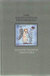 Имя в литературном произведении: художественная семантика
