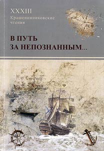 "В путь за непознанным..."