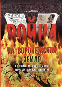 Voĭna na voronez︠h︡skoĭ zemle 1942 - 1943 gg. v dokumentakh Krasnoĭ Armii, vermakhta i voĭsk satellitov