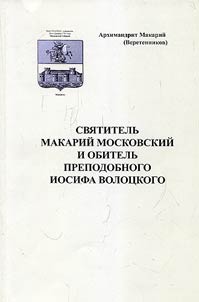 Macarius, Metropolitan of Moscow and mansion of Venerable Joseph Volotsky