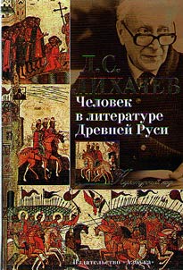 Человек в литературе Древней Руси