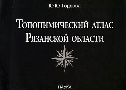 Toponimicheskiĭ atlas Ri︠a︡zanskoĭ oblasti