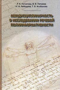 Междисциплинарность в исследовании речевой полиинформативности