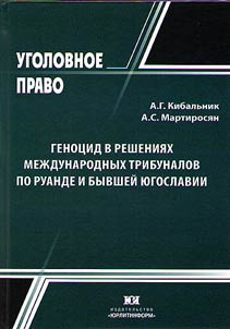 Genot︠s︡id v reshenii︠a︡kh mez︠h︡dunarodnykh tribunalov po Ruande i byvsheĭ I︠u︡goslavii