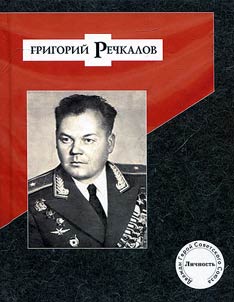 Григорий Речкалов