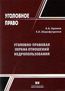 Ugolovno-pravovai︠a︡ okhrana otnosheniĭ nedropolʹzovanii︠a︡: voprosy teorii, normativnogo reglamentirovanii︠a︡ i praktiki pravoprimenenii︠a︡