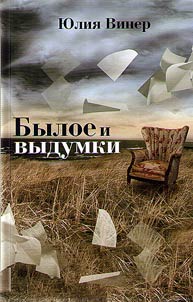 Past and fiction