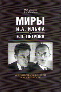 Miry I.A. Ilʹfa i E.P. Petrova. Ocherki verbalizovannoĭ povsednevnosti
