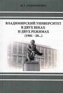 Владимирский университет в двух веках и двух режимах (1981 - 20...)
