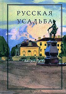 Русская усадьба: Сборник Общества изучения русской усадьбы
