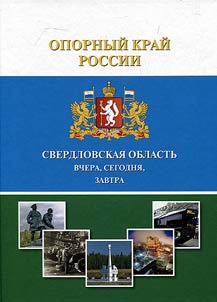 Fort of Russia. Sverdlovsk Region yesterday, today and tomorrow