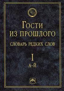 Gosti iz proshlogo. Slovarʹ redkikh slov