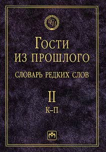 Gosti iz proshlogo. Slovarʹ redkikh slov