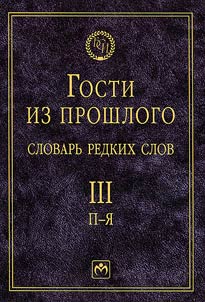 Gosti iz proshlogo. Slovarʹ redkikh slov